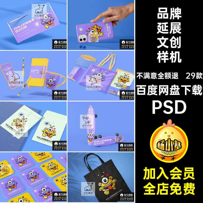 IP延展文创样机PSD设计29款素贴图物料品牌效果形象毕设作品vi