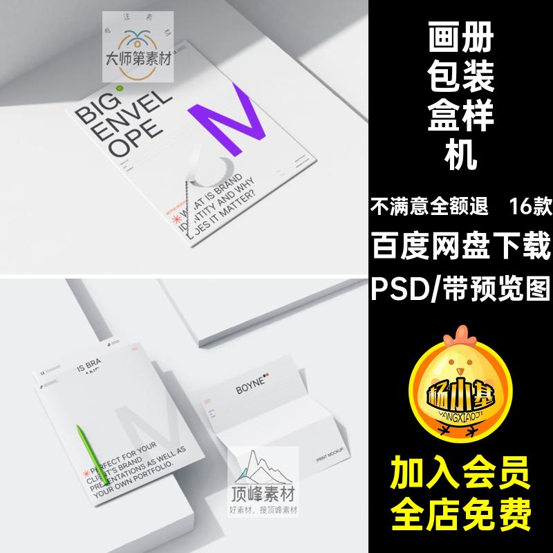 16款书籍包装盒样机贴图胶带品牌名片工模板viPSD信封画册品牌