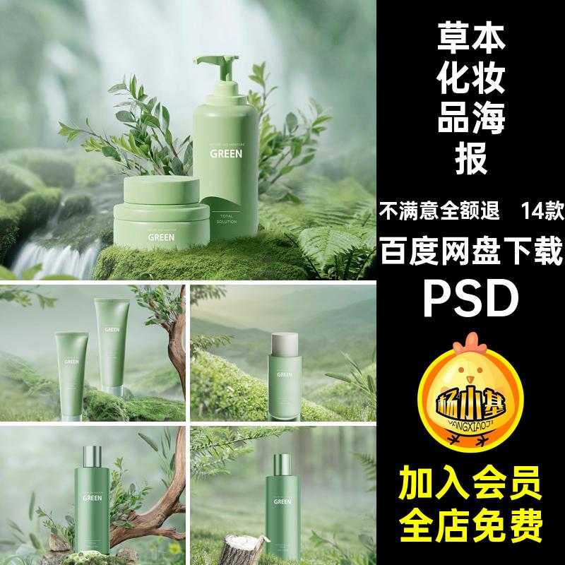 14款护肤品化妆品海报绿色模版图PS自然生态草本PSD植物背景草本