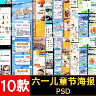 10款六一儿童节海报PSD设计模板号活动图排版详情图文页长ps公众
