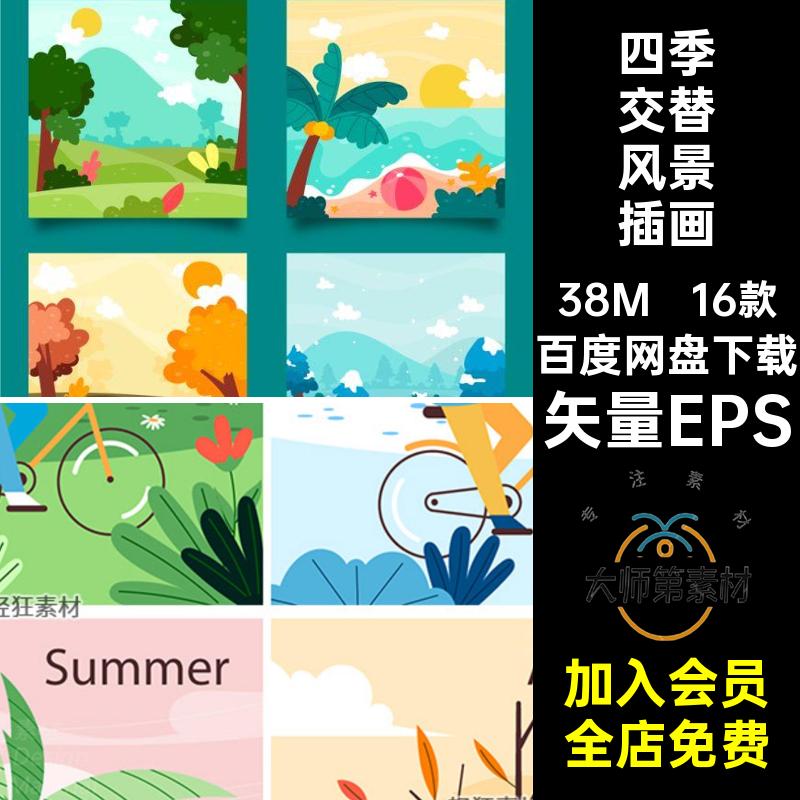 四季交替风景插画矢量EPS16款自然风景季节矢量图春夏秋冬户外