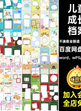 儿童成长档案word wPS幼儿园个人1000张小学生电子版手册模板