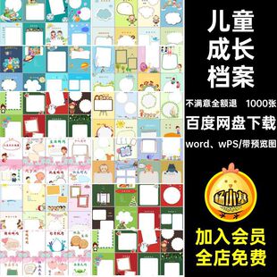儿童成长档案word wPS幼儿园个人1000张小学生电子版手册模板