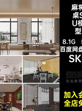 麻将桌SU模型SKP网风娱乐室国现代潮棋牌室红包厢55套馆港式复古