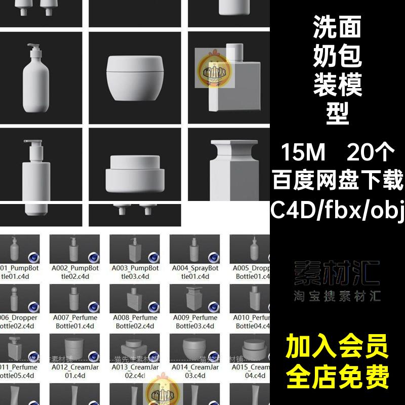 C4Dfbxobj格式洗护肤用品洗面奶面霜香水精油模型素材blender