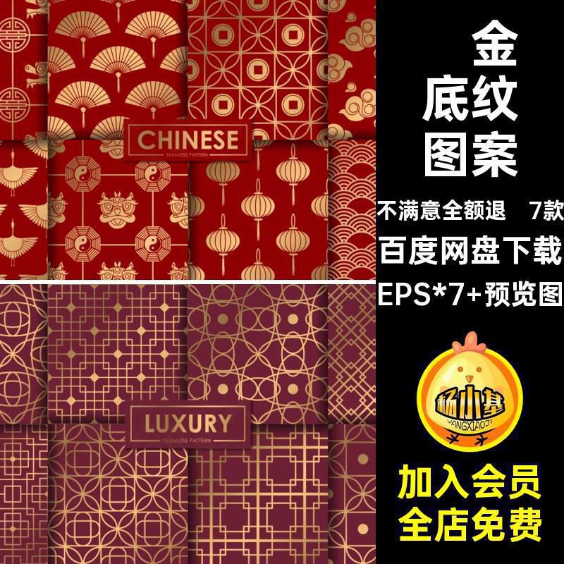 描金鎏金背景EPS*7 预览图红色喜庆AI底纹纹理中国风无缝7款矢量