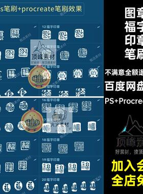 篆刻福字印章笔刷水印传统古风60款书法procreate图章签名ps绘画