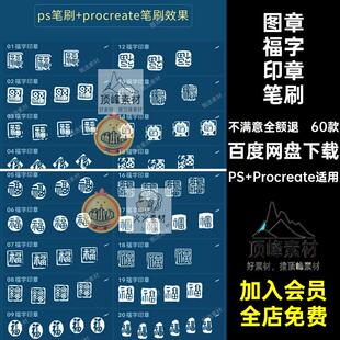 篆刻福字印章笔刷水印传统古风60款书法procreate图章签名ps绘画
