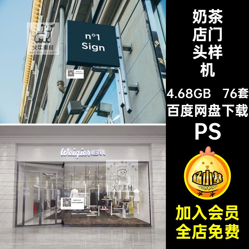 奶茶店招牌样机PS店面门头高端PSD素材酒吧模板餐饮76套贴图模板