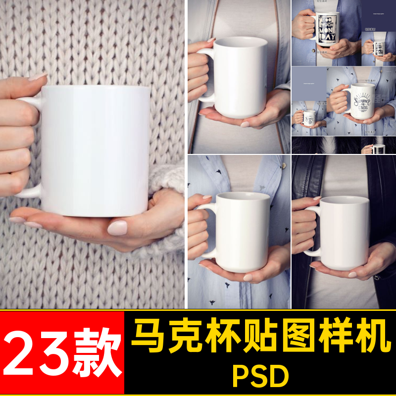 手持陶瓷马克杯水杯咖啡杯印花图案展示样机智能贴图PSD设计素材
