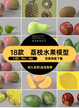 猕猴桃水果模型C4D fbx obj荔枝OBJ桔牛油果芒果哈密瓜凤梨18款