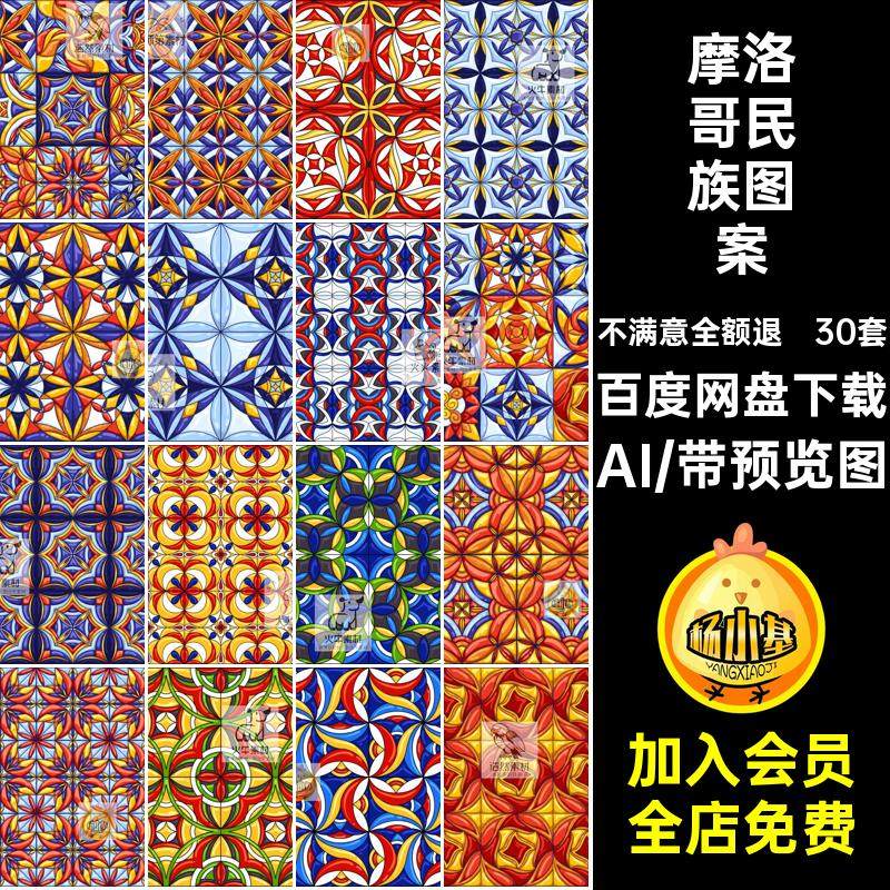 平铺图案摩洛哥瓷砖矢量纹理彩色无缝民族风格民族图案AI装饰底纹