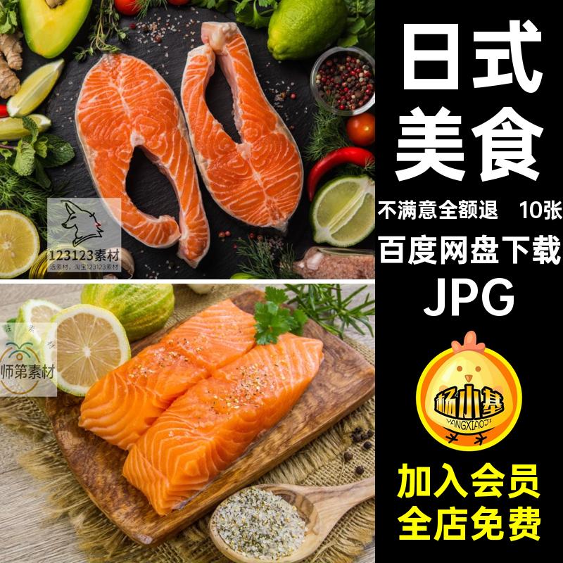 日式美食三文鱼psJPG餐厅三文鱼寿司图片张材海报10张高清菜单