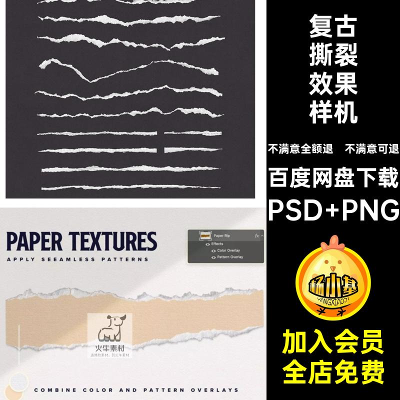 撕纸撕裂边缘破损碎纸复古做旧效果样式PS样机PSD设计素材图模板