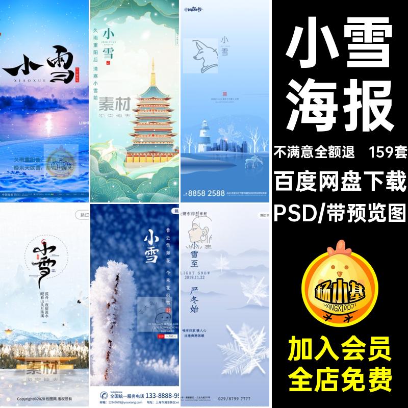 小雪展板模版宣传海报节气插画159套传统节日PSD24推广插画小雪