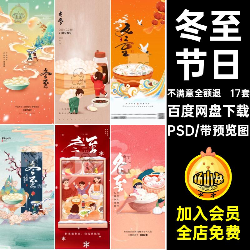 冬至节日促销PSD插画模板二十四节气17套24宣传海报海报24宣传