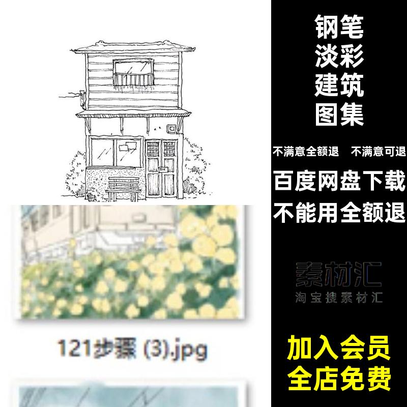 钢笔淡彩建筑图集水彩教程绘画素材稿小日系素材图片手绘清新钢笔