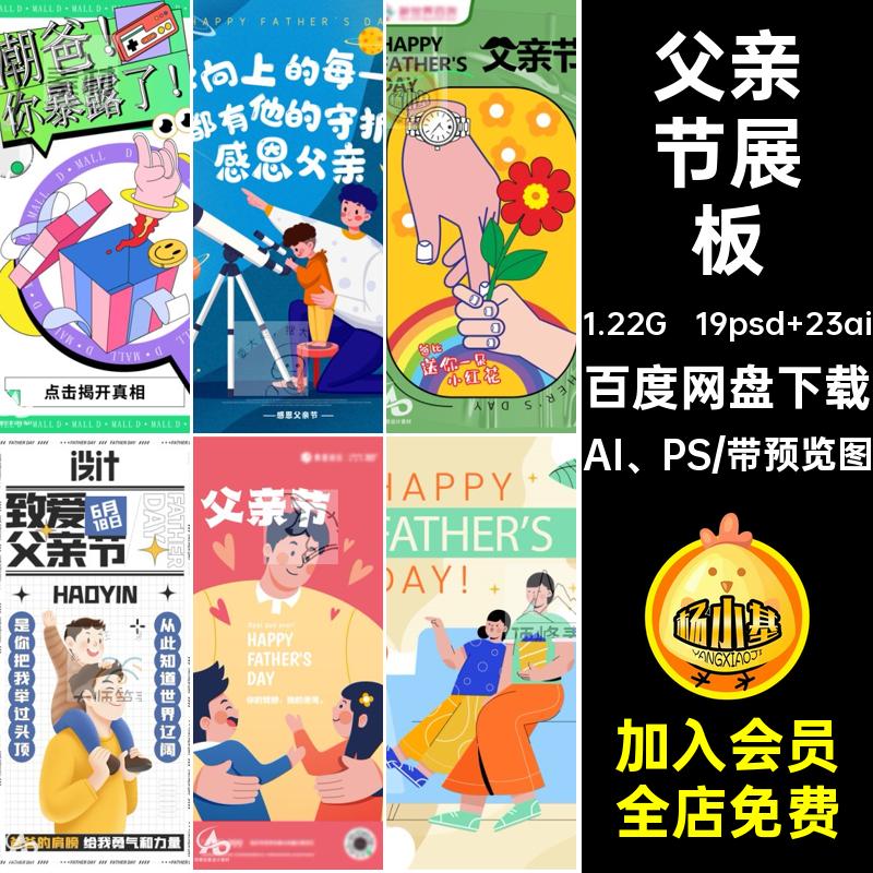 19psd 23ai父亲节插画海报公众创意宣传展板PSD活动模板感恩手绘