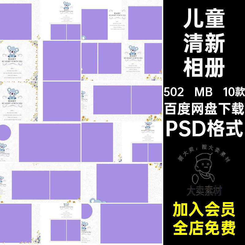 10款时尚清新相册PSD宝宝儿童模板排版摄影写真PSD格式照片影楼