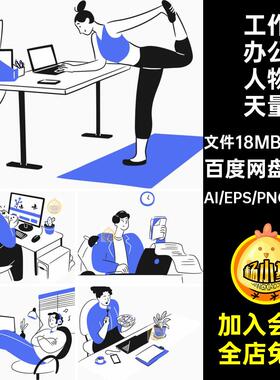 商务办公室创意卡通手绘人物工作场景插画背景AI矢量设计图素材