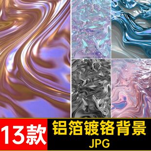 13款镀铬背景纹理流体炫彩虹彩渐变镭射铝箔扭曲jpg液态金属JPG
