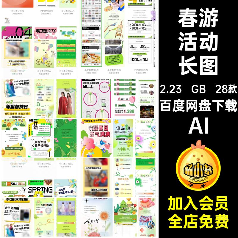 春游活动长图AI号春日春天设计旅游素材矢量公众商场踏青销长促