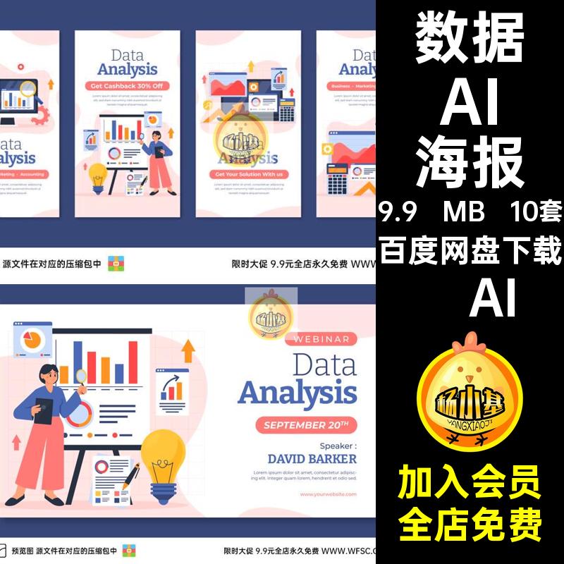 数据海报10套手绘图ai矢量管理页面平面模板插画图案分析配数据