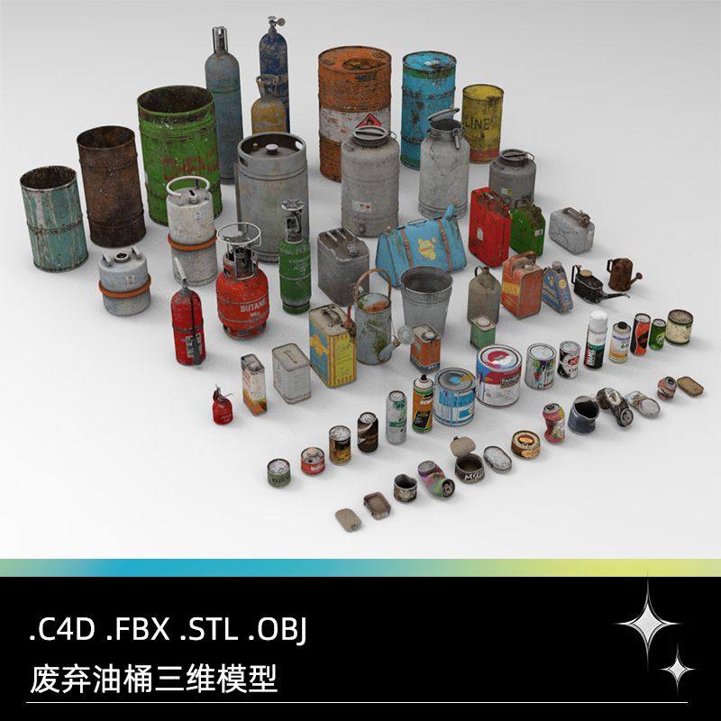 C4D FBX STL OBJ生锈油桶铁通油壶灭火器手喷罐易拉罐罐头3D模型
