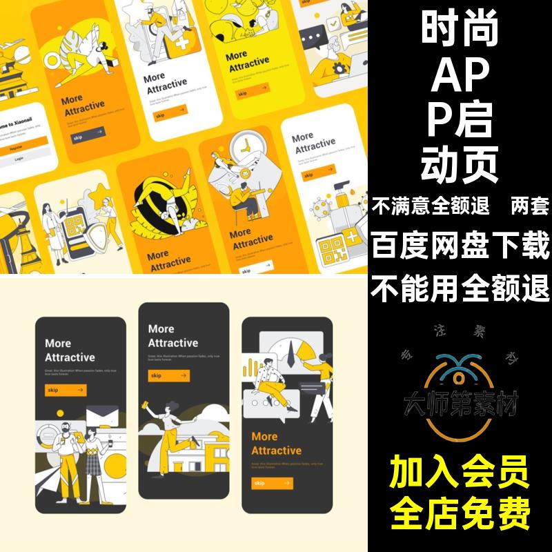 两套时尚扁平APP产品业务功能启动页UI插画Sketch格式素材