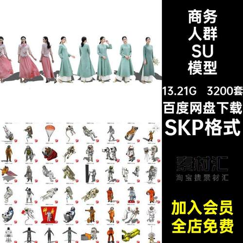 3200套小孩SU模型SKP格式商务站人物3D2D单男女人群多人走坐姿