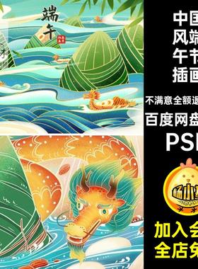 龙舟端午节插画kv展板中国风PSD模板潮手绘国潮插画30款海报粽子