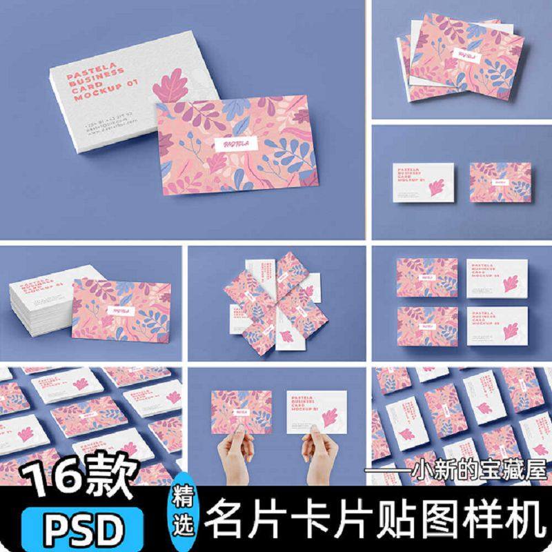 16款品牌展示贴图样机卡片PSD多张企业VI效果图psd创名片文模板