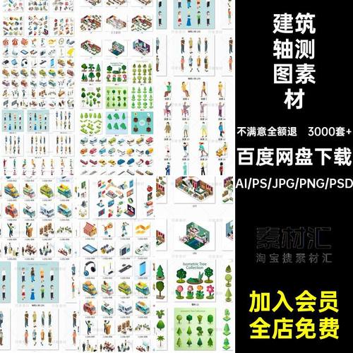 室内建筑植物轴测图素材AI PS轴测人物交通工具家具活动餐厅场景