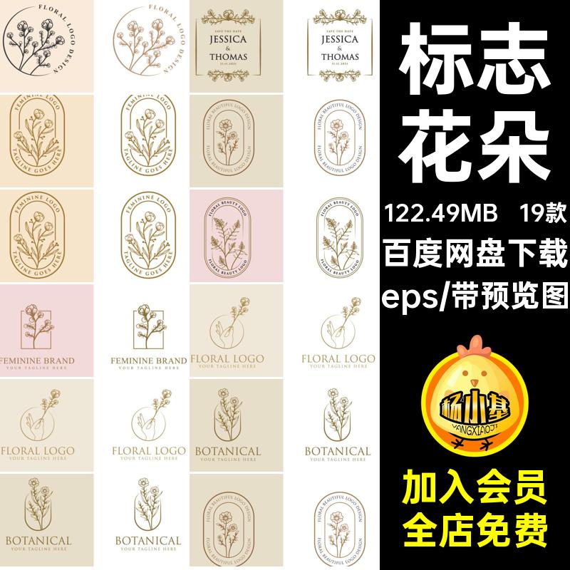 化妆品花朵eps品牌女性19款植物纯天然LOGO矢量标志AI女性化妆品
