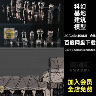 合集太空基地设施组件BlenderFBX科幻套件c4d模型创意空间素材