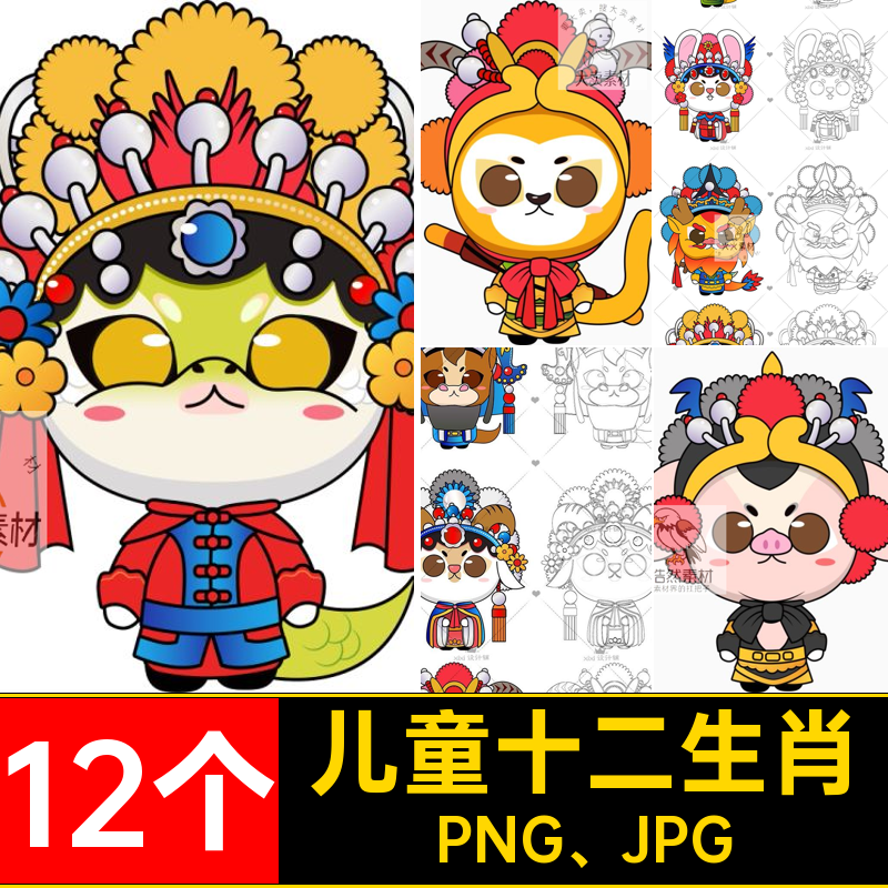 XG19卡通12十二生肖京剧戏曲风儿童幼儿园手工涂色简笔画线稿素材