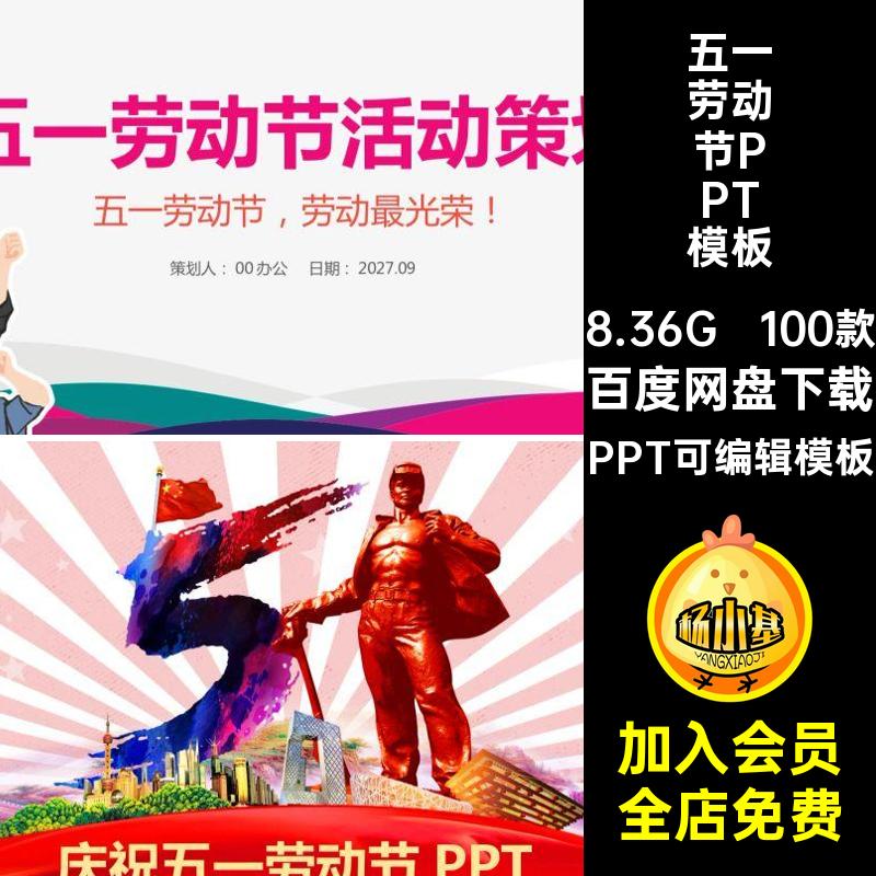 五一劳动节PPT模板课件主题ppt弘扬班会幼儿园精神100款小学生