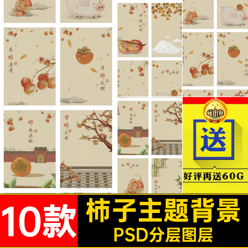 柿子主题背景模板PSD分层图层儿童中式素材影楼摄影相册排版10款