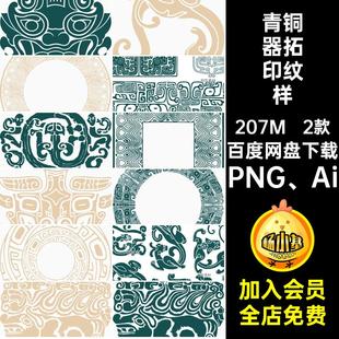 中国风古代青铜器装饰兽面纹龙纹拓印纹饰图案矢量AI PNG设计素材