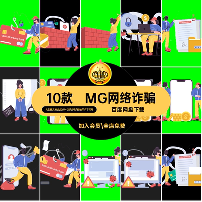 MG网络诈骗骗子钓鱼场景卡通人物透明动画GIFMOVPR防素材10款防