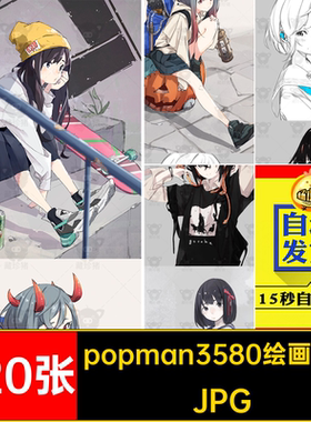 popman3580画师画集 人物动作姿态速写黑白线稿图集插画参考素材