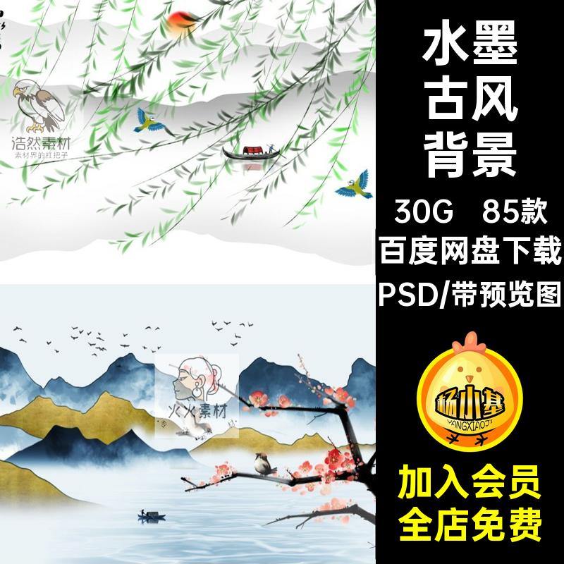85款中国古风背景后期电视背景墙PSD水墨风山素材装饰设计PSD分层