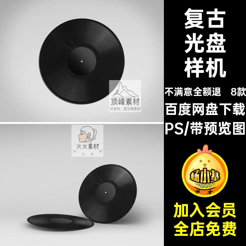 复古光盘样机C黑胶高端58款包装设计模板唱片素材贴图PS58款C贴图