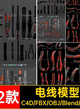 电缆电线模型组件素材fbx套件格式3D材质blenderC4D贴图22款无