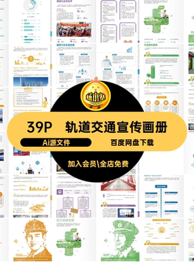 轨道交通宣传画册内页AI39P公司手册轻轨Ai源文件地铁排版封面