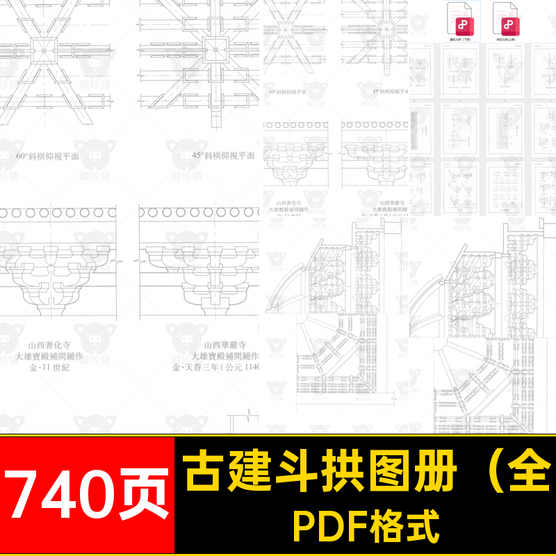 古建斗栱图册中国传统古典木构架建筑结构斗拱设计图纸资料电子版
