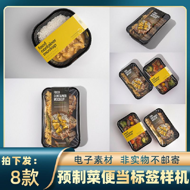 1809即食中餐饭菜便当预制菜保鲜盒标签设计样机ps智能贴图素材