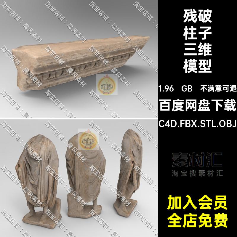 残破柱子三维模型损坏OBJC4D.FBX.STL.OBJ横梁拱门半圆3D石像雕像
