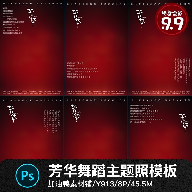 芳华青春年华文艺复古舞蹈怀旧相册照片写真设计PSD设计素材模板