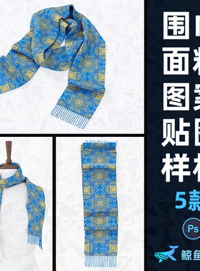 效果纯棉围巾印花设计图案逼真包装模特展示贴图样机PS素材模板